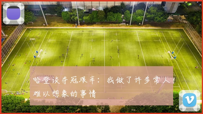 哈登谈夺冠艰辛：我做了许多常人难以想象的事情