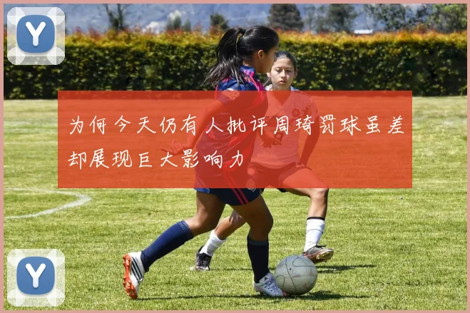 为何今天仍有人批评周琦罚球虽差却展现巨大影响力