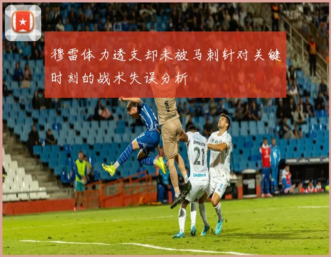 穆雷体力透支却未被马刺针对关键时刻的战术失误分析